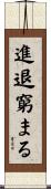 進退窮まる Scroll