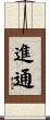 進通 Scroll