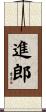 進郎 Scroll