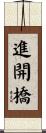 進開橋 Scroll