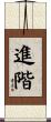 進階 Scroll