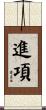 進項 Scroll