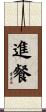 進餐 Scroll