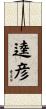 逵彦 Scroll