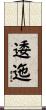 逶迤 Scroll