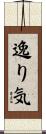 逸り気 Scroll