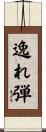 逸れ弾 Scroll