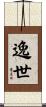 逸世 Scroll