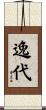 逸代 Scroll