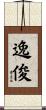 逸俊 Scroll