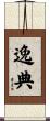 逸典 Scroll