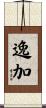 逸加 Scroll