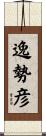逸勢彦 Scroll