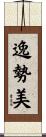 逸勢美 Scroll