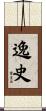 逸史 Scroll