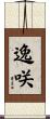 逸咲 Scroll