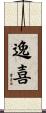 逸喜 Scroll
