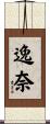 逸奈 Scroll