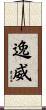 逸威 Scroll