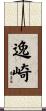 逸崎 Scroll