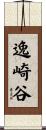 逸崎谷 Scroll