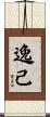 逸己 Scroll
