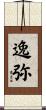 逸弥 Scroll
