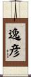 逸彦 Scroll