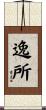 逸所 Scroll