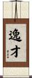 逸才 Scroll