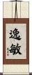 逸敏 Scroll