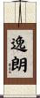 逸朗 Scroll