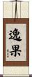 逸果 Scroll