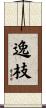 逸枝 Scroll