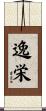 逸栄 Scroll