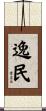 逸民 Scroll