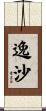 逸沙 Scroll