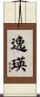 逸瑛 Scroll