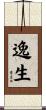 逸生 Scroll
