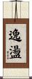 逸盪 Scroll