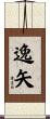 逸矢 Scroll