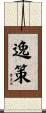 逸策 Scroll