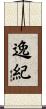 逸紀 Scroll