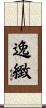 逸緻 Scroll