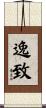 逸致 Scroll