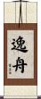 逸舟 Scroll