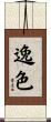逸色 Scroll