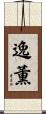 逸薫 Scroll