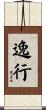 逸行 Scroll
