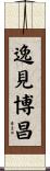 逸見博昌 Scroll